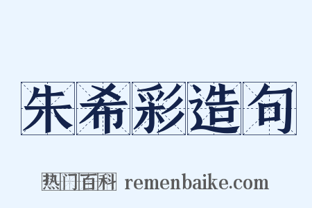 朱希彩造句是什么意思的图片